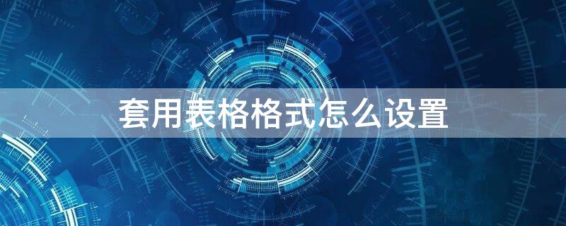 套用表格格式怎么设置