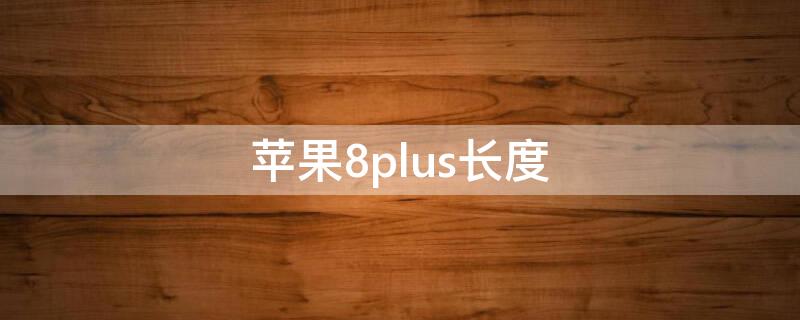 iPhone8plus长度