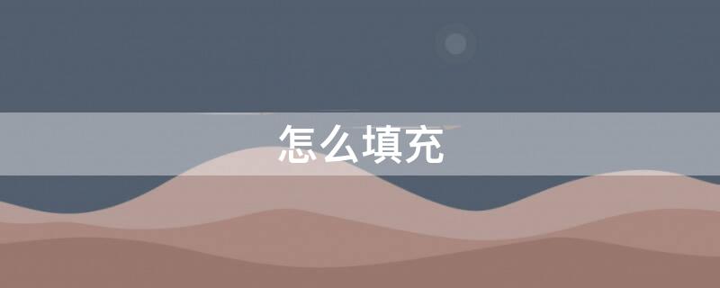 怎么填充