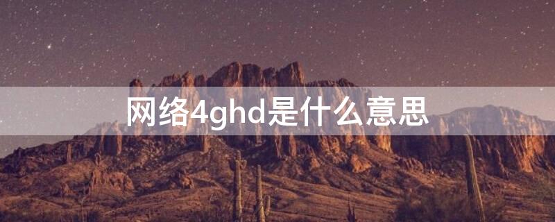 网络4ghd是什么意思