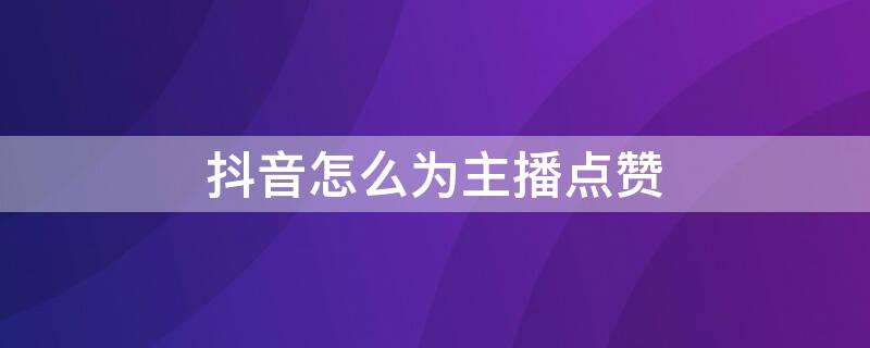 抖音怎么为主播点赞