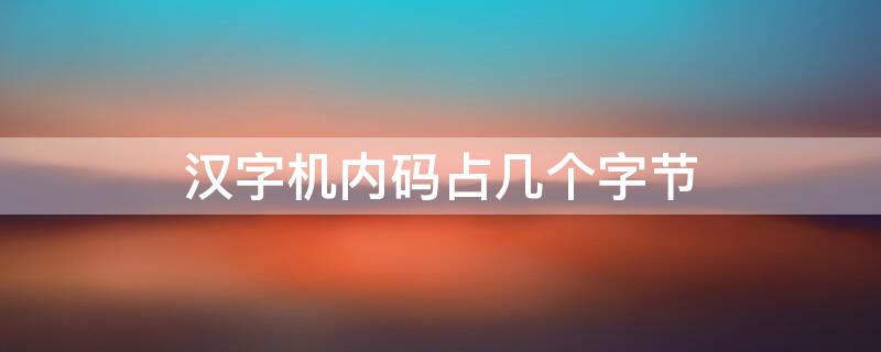 汉字机内码占几个字节