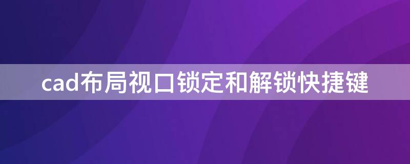 cad布局视口锁定和解锁快捷键