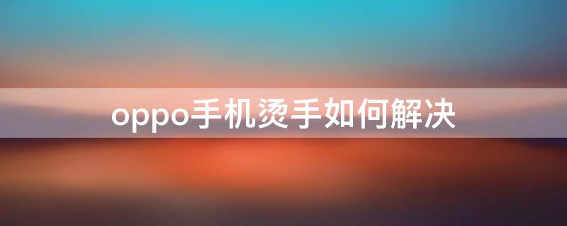 oppo手机烫手如何解决