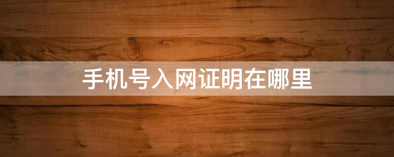 手机号入网证明在哪里