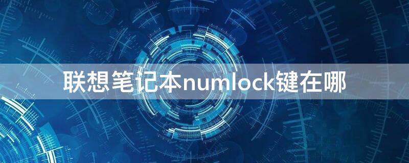 联想笔记本numlock键在哪