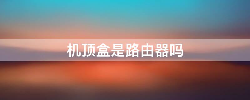机顶盒是路由器吗