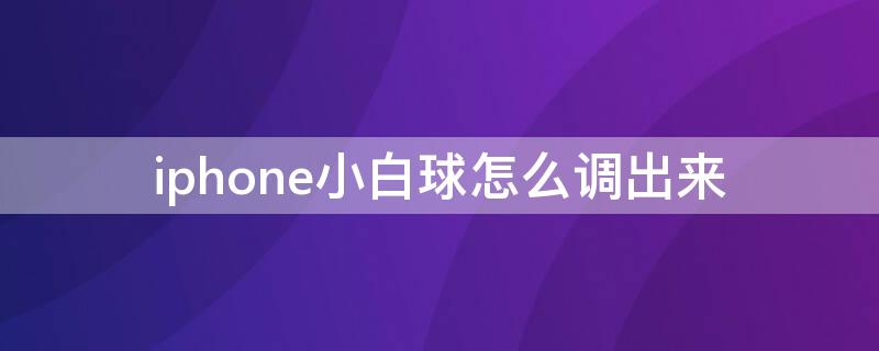 iPhone小白球怎么调出来