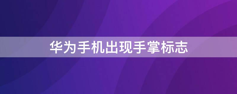 华为手机出现手掌标志