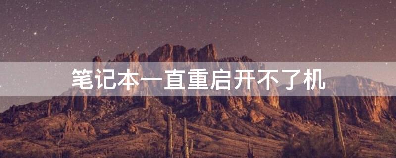 笔记本一直重启开不了机