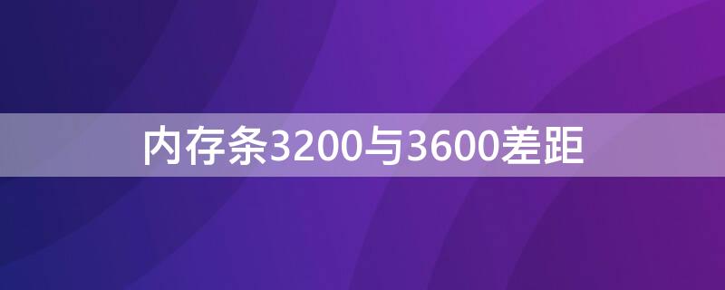 内存条3200与3600差距