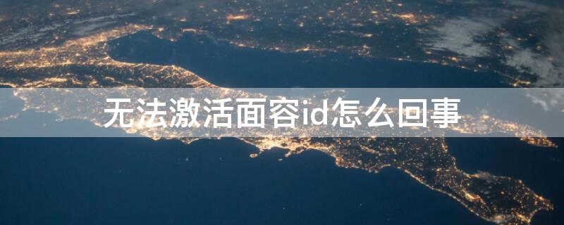 无法激活面容id怎么回事