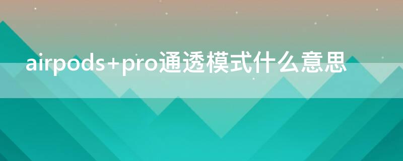 airpods pro通透模式什么意思