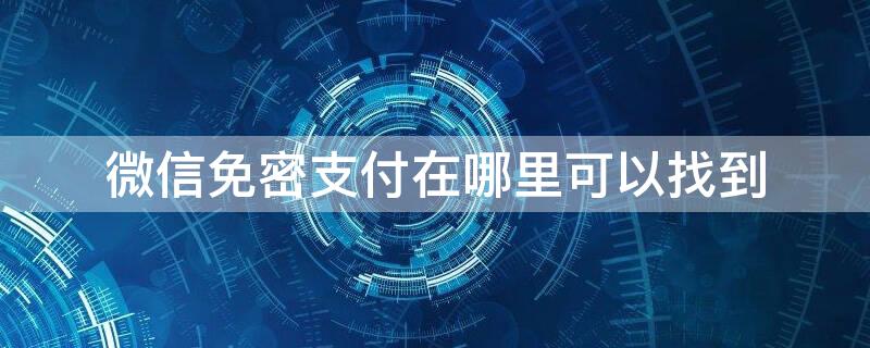 微信免密支付在哪里可以找到