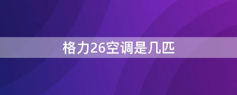 格力26空调是几匹