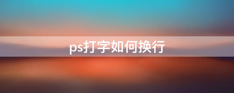 ps打字如何换行