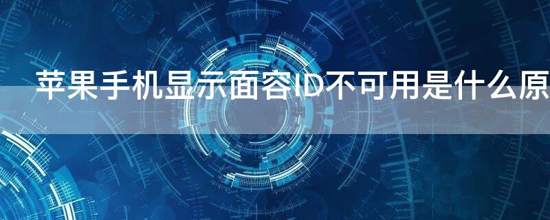 iPhone手机显示面容ID不可用是什么原因