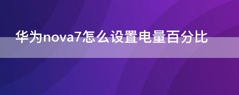 华为nova7怎么设置电量百分比