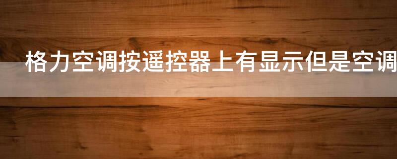 格力空调按遥控器上有显示但是空调没反应
