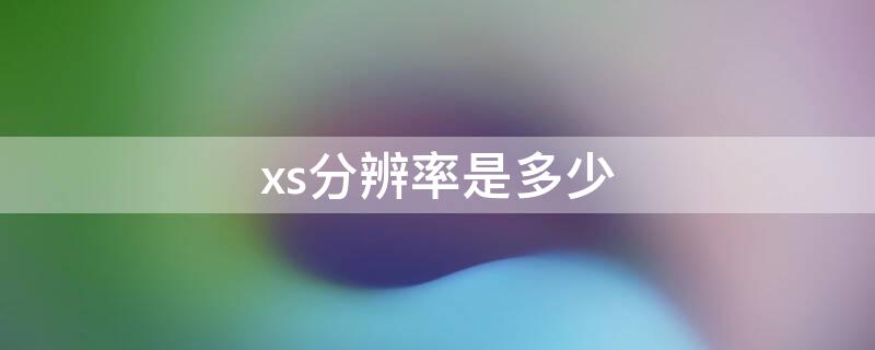 xs分辨率是多少