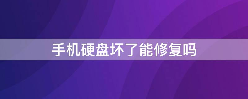 手机硬盘坏了能修复吗