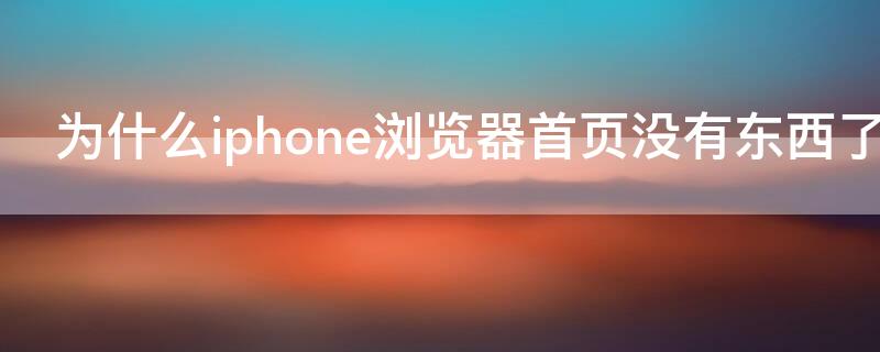 为什么iPhone浏览器首页没有东西了