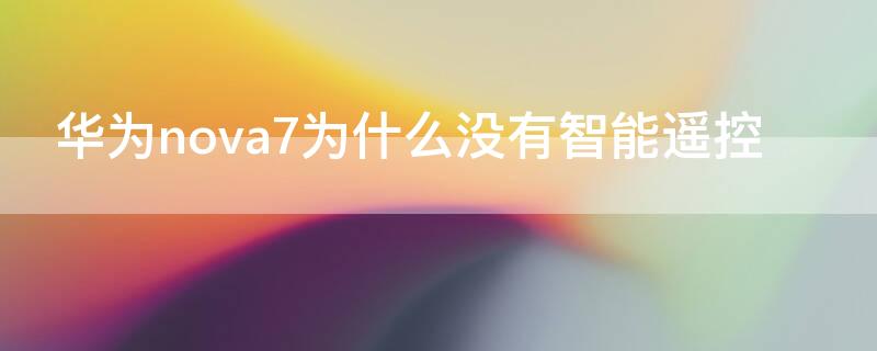 华为nova7为什么没有智能遥控