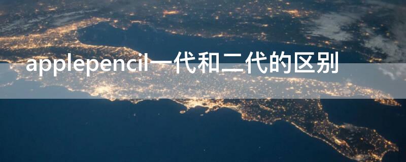 applepencil一代和二代的区别