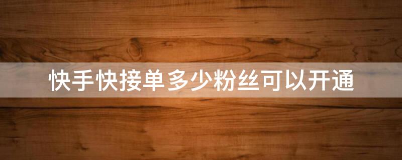 快手快接单多少粉丝可以开通