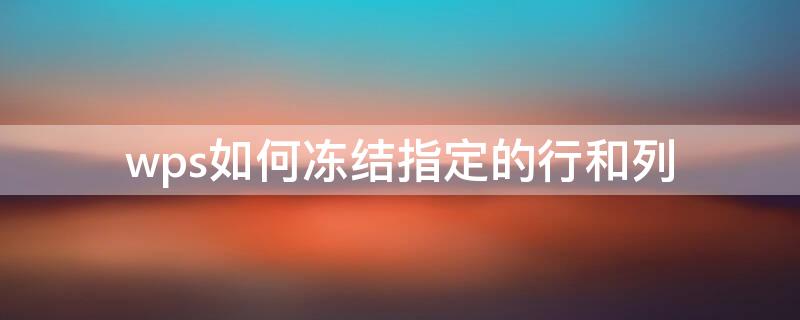wps如何冻结指定的行和列
