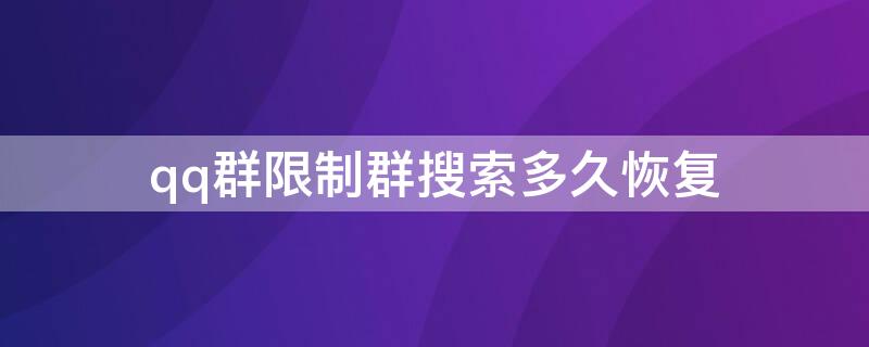 qq群限制群搜索多久恢复