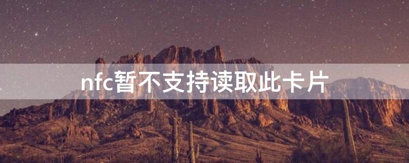 nfc暂不支持读取此卡片