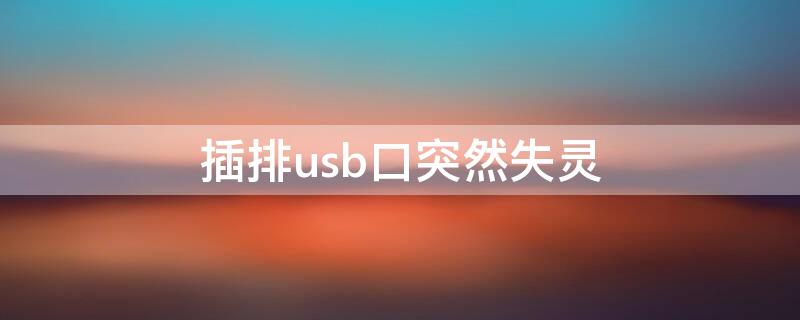插排usb口突然失灵