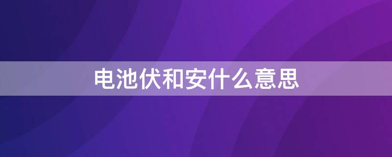 电池伏和安什么意思
