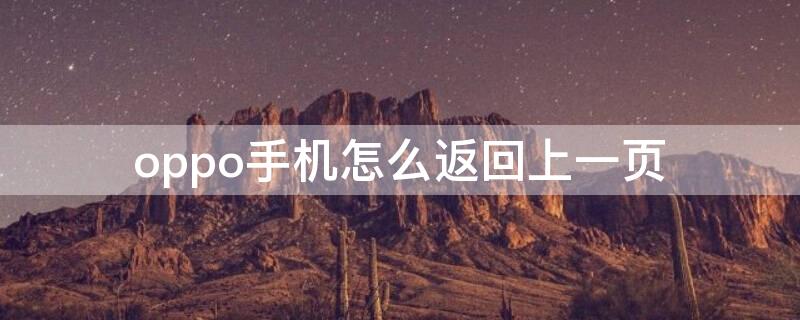 oppo手机怎么返回上一页