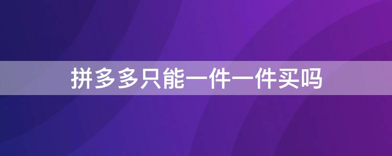 拼多多只能一件一件买吗