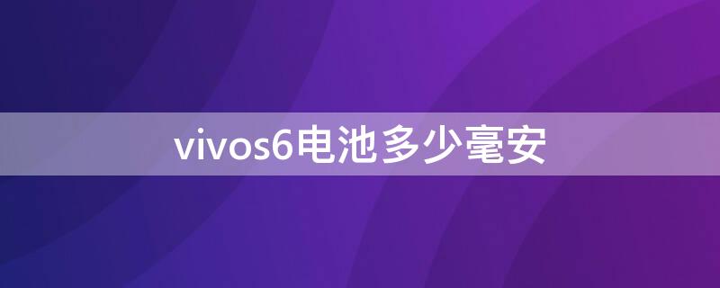 vivos6电池多少毫安