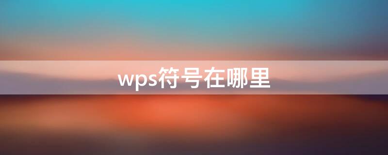 wps符号在哪里