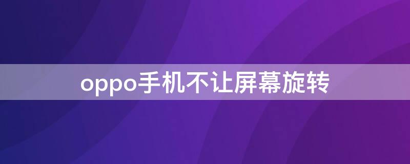 oppo手机不让屏幕旋转