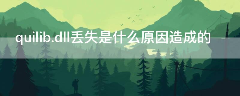quilib.dll丢失是什么原因造成的