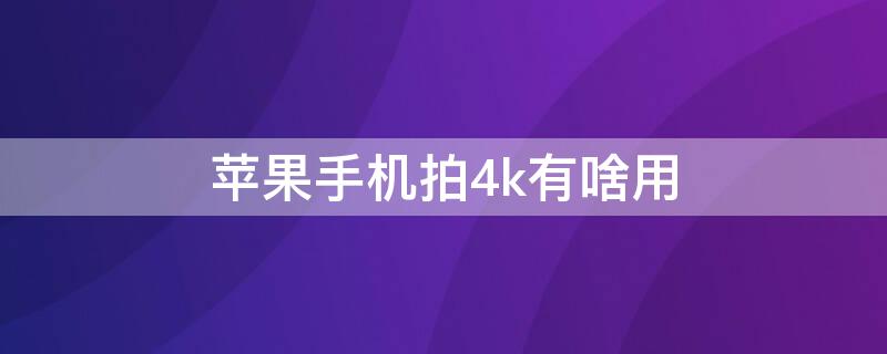 iPhone手机拍4k有啥用