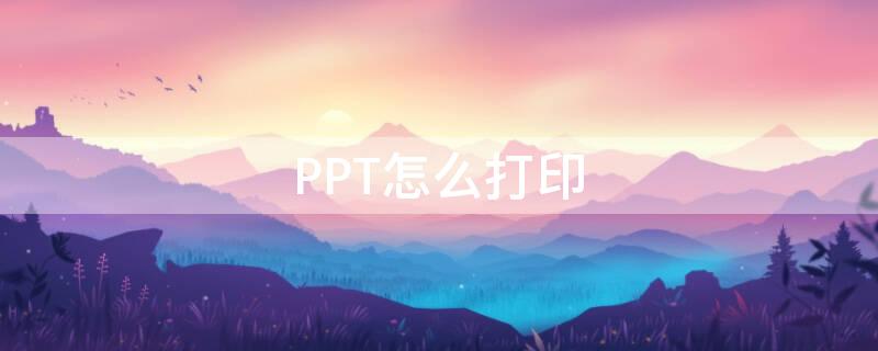 PPT怎么打印