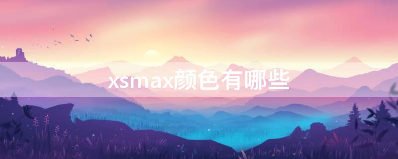 xsmax颜色有哪些