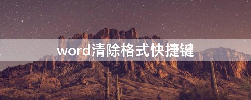word清除格式快捷键