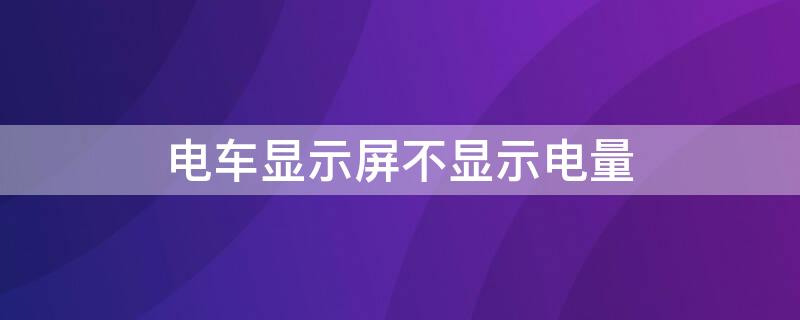 电车显示屏不显示电量