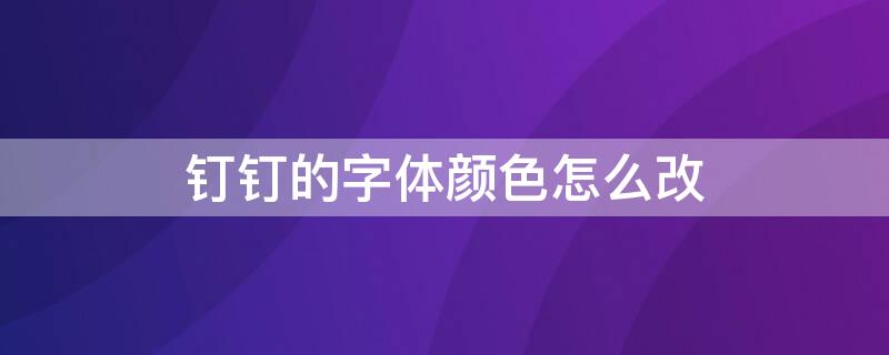 钉钉的字体颜色怎么改