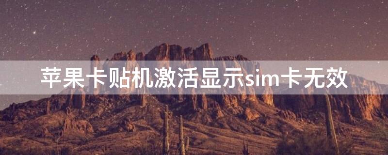 iPhone卡贴机激活显示sim卡无效