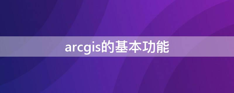 arcgis的基本功能