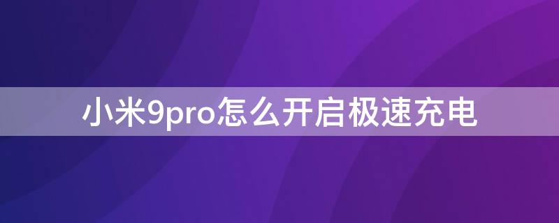 小米9pro怎么开启极速充电