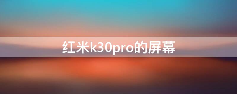 红米k30pro的屏幕